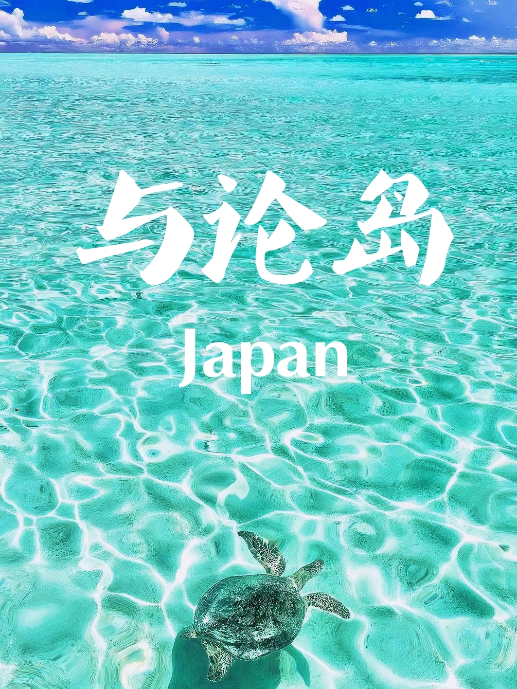 日本与论岛-绝美果冻玻璃岛🎈