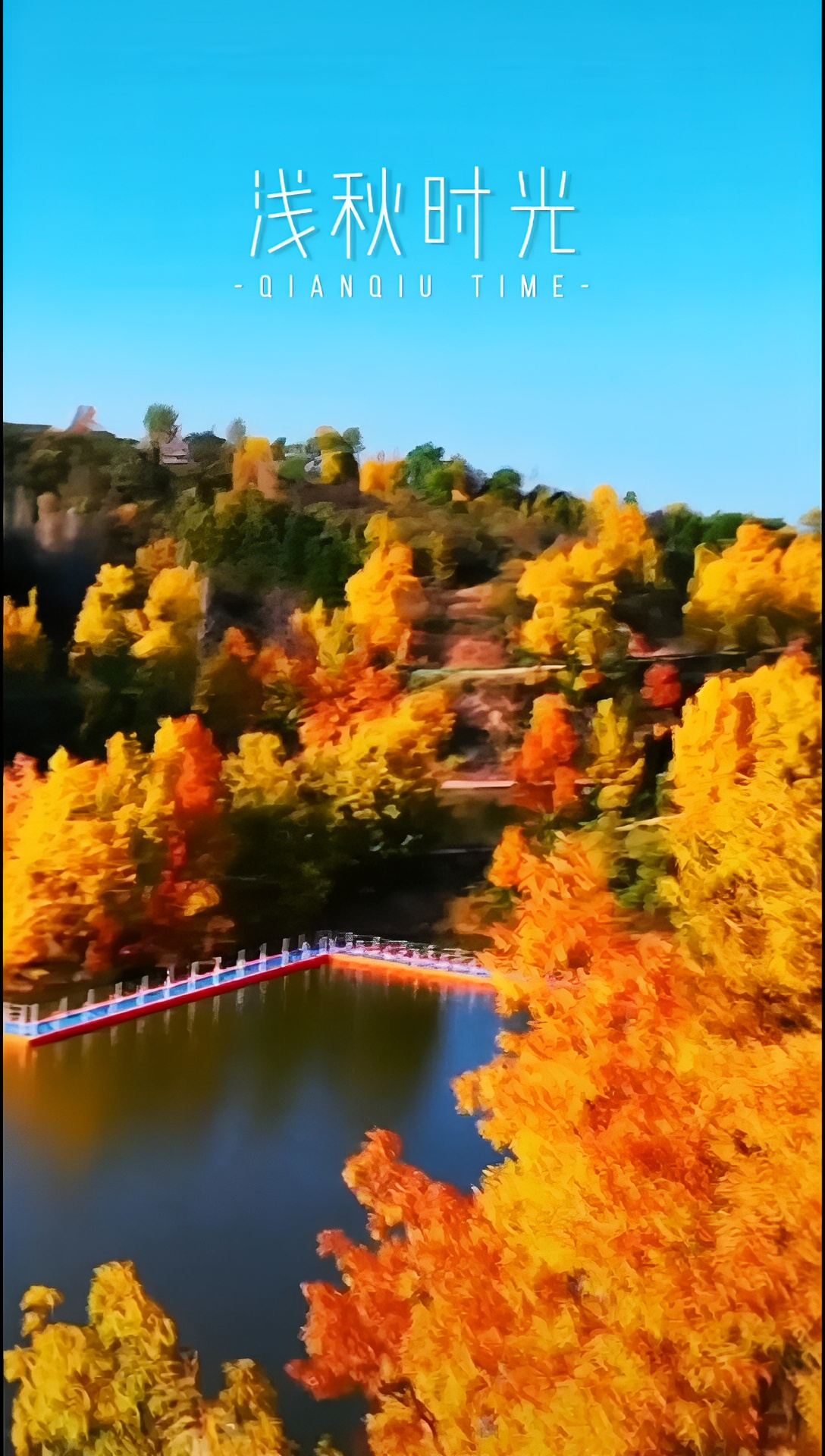 洛南，浮龙湖景区