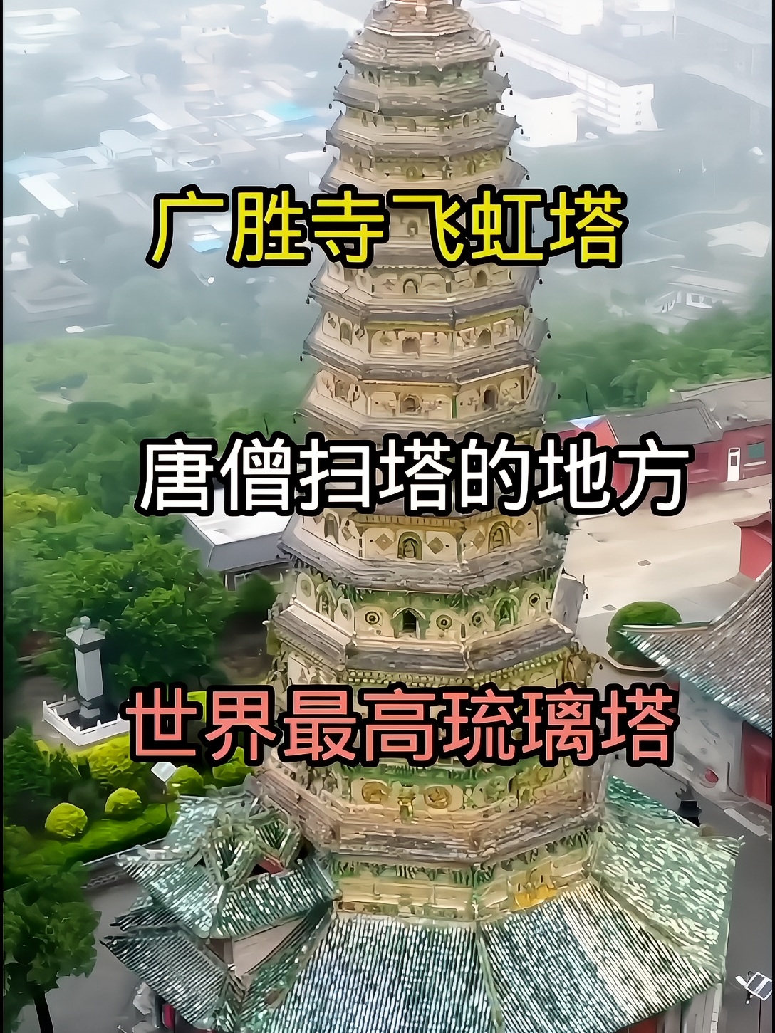 唐僧扫塔的地方 世界最高多彩琉璃塔 广胜寺飞虹塔