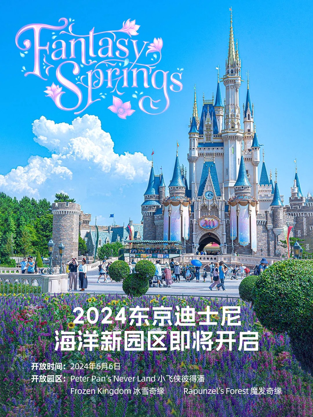 东京迪士尼海洋新园区|6月6日梦幻开启