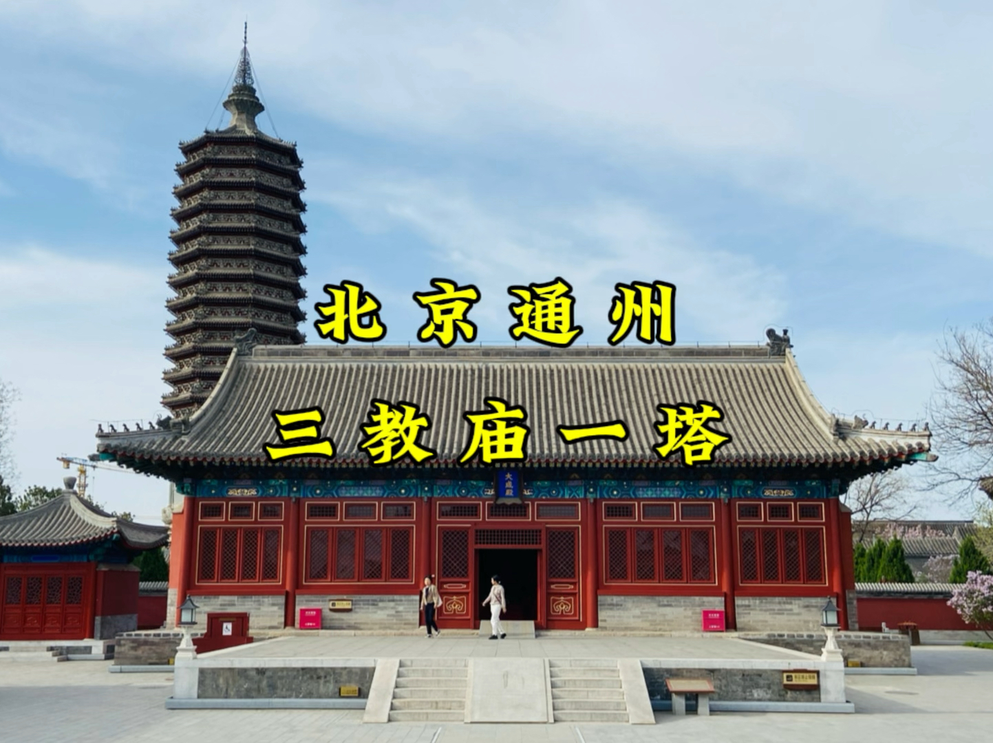 北京--三教庙一塔