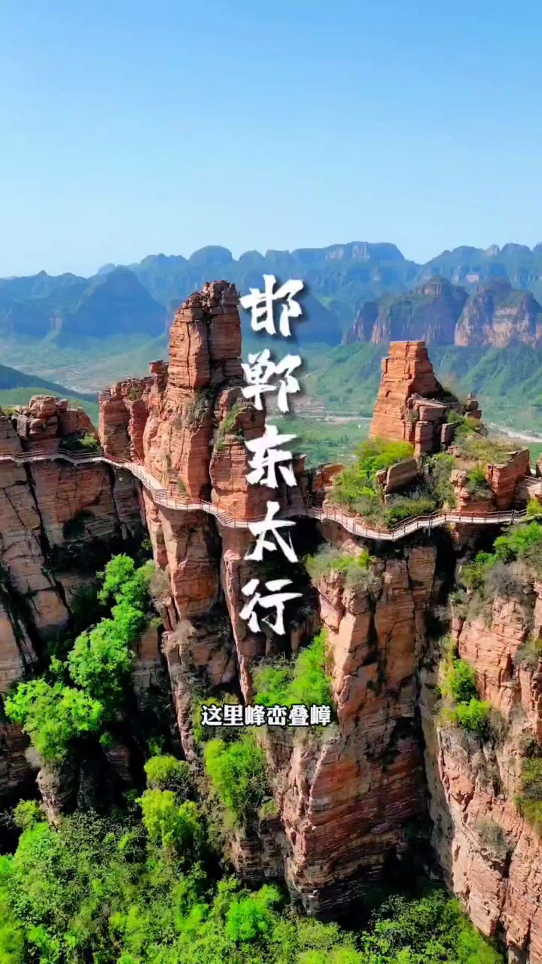 这里不是四川九寨沟，也不是贵州黄果树，而是位于河北邯郸武安的东太行北高峰，这个五一，你要不要来这里打