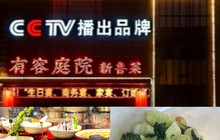 有容庭院·新鲁菜(东营菜名店)餐厅图片