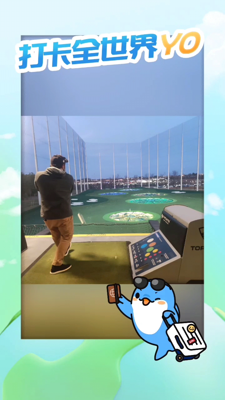 Top Golf娱乐，团建好去处