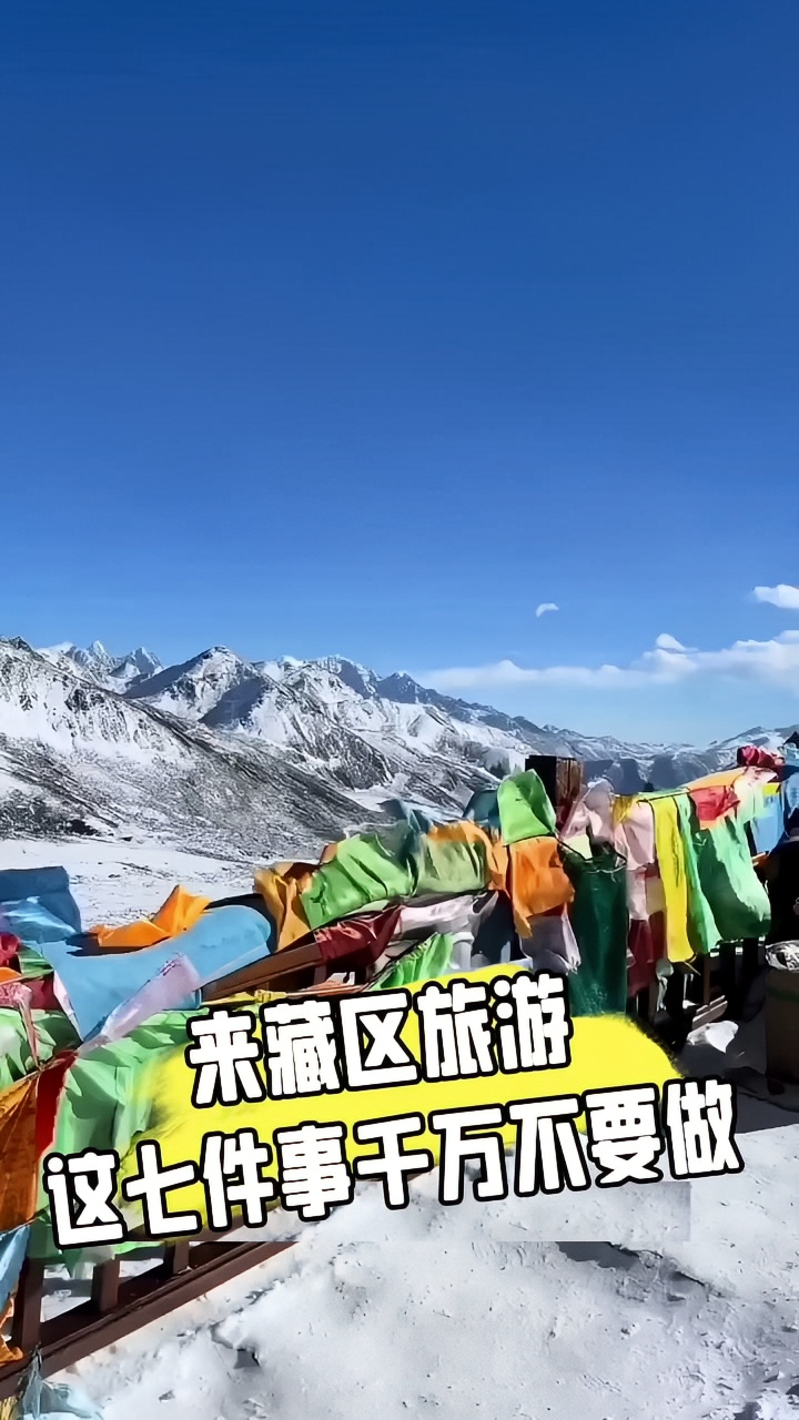 来藏区旅游，这七件事千万不要做！！