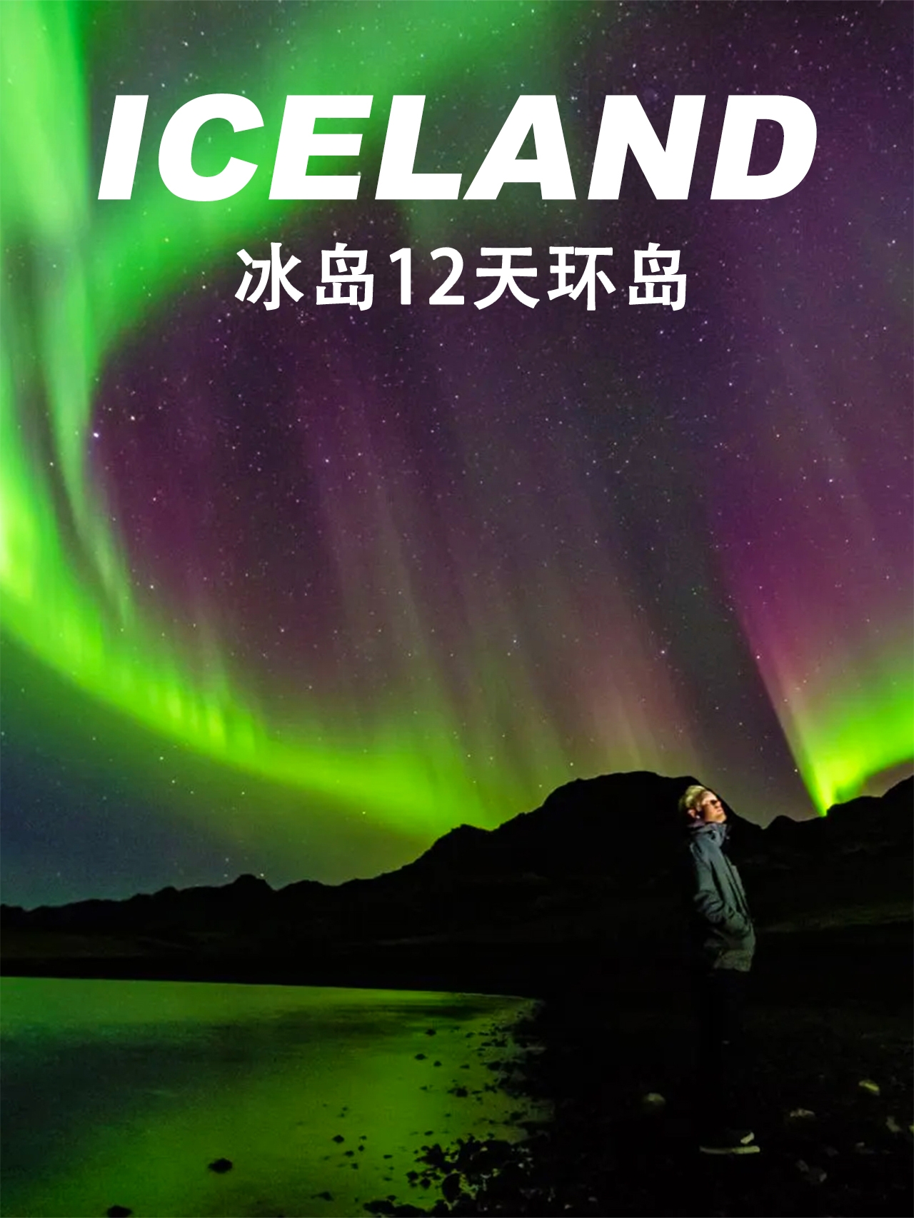 🇮🇸冰岛·12天环岛｜总要去一趟的世界尽头