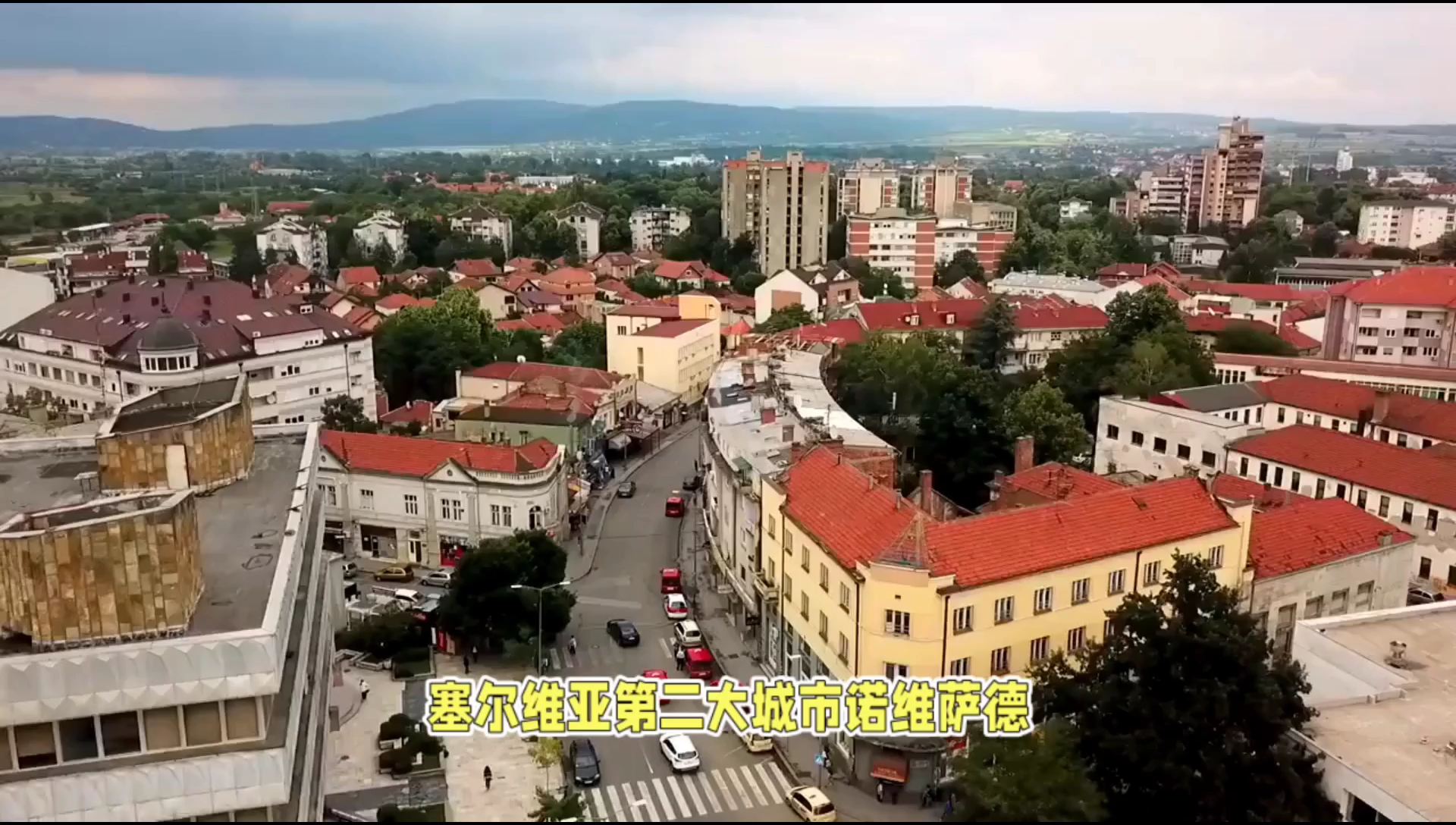 塞尔维亚诺维萨德：美丽的风景和厚重的历史
