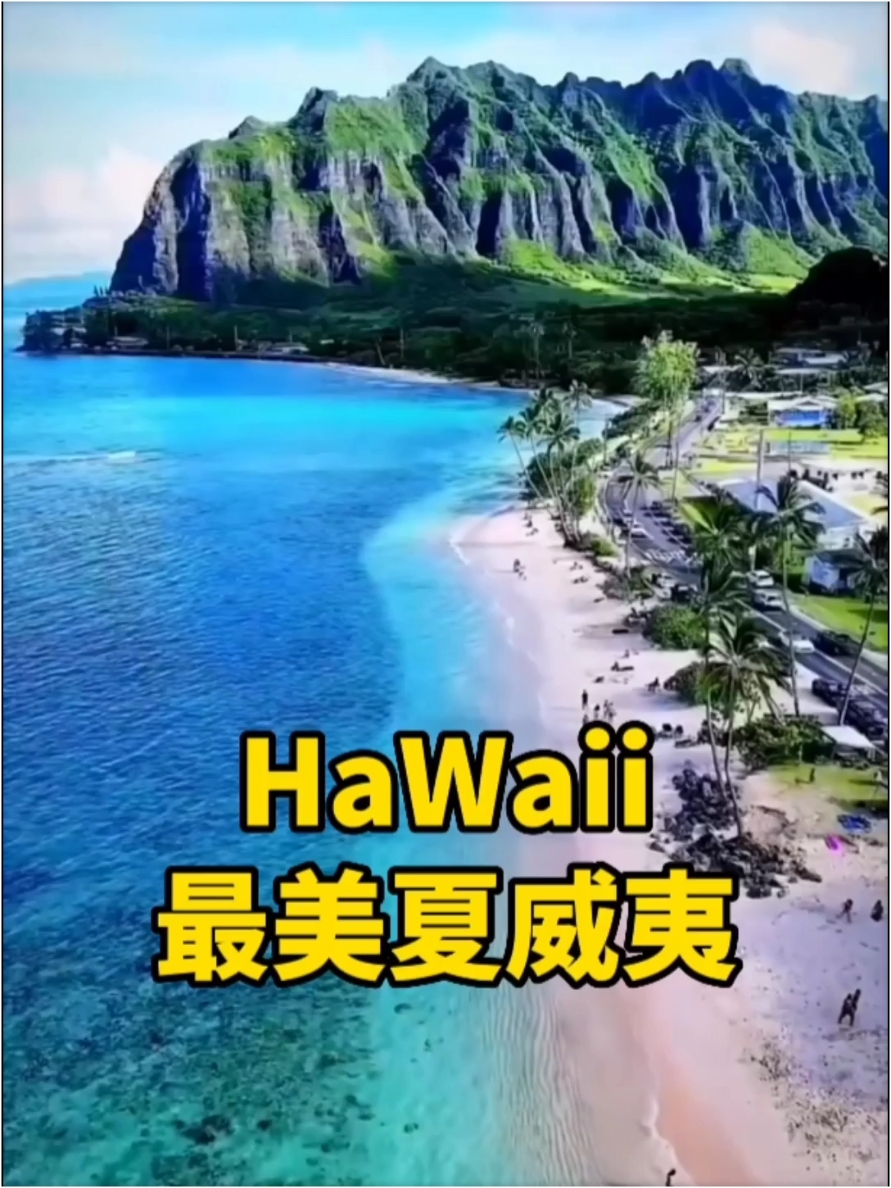 夏威夷岛屿你约了吗？