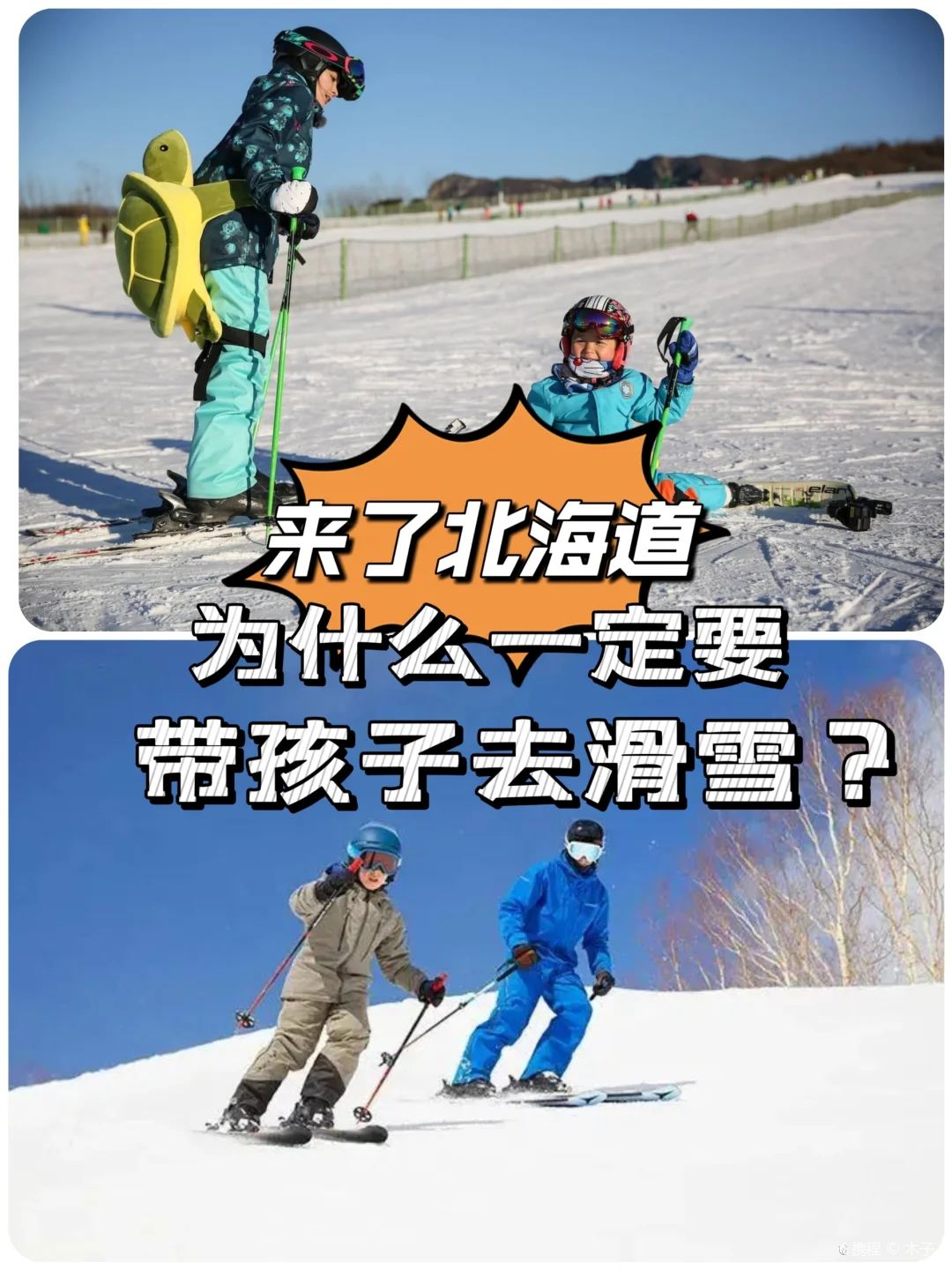 北海道亲子游必打卡项目 | 滑雪