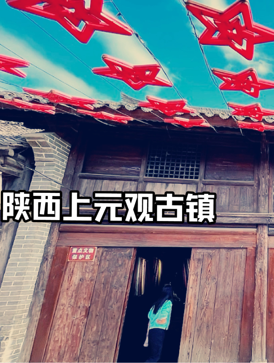 来到陕西城固上元观古镇，有意外惊喜！