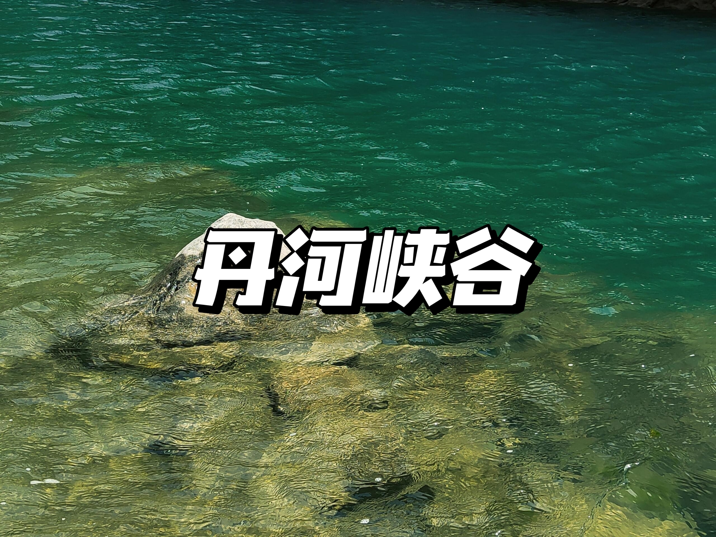 丹河峡谷山水旅游攻略：豫北小桂林与神仙洞