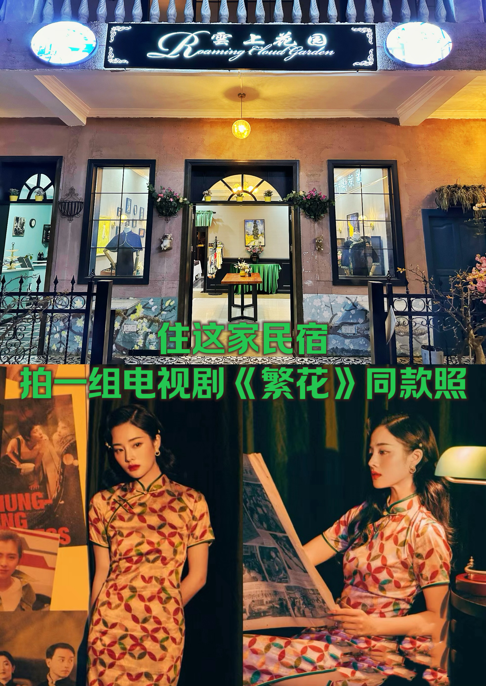 不用去上海，住这家复古风民宿，拍一组电视剧《繁花》同款照片！