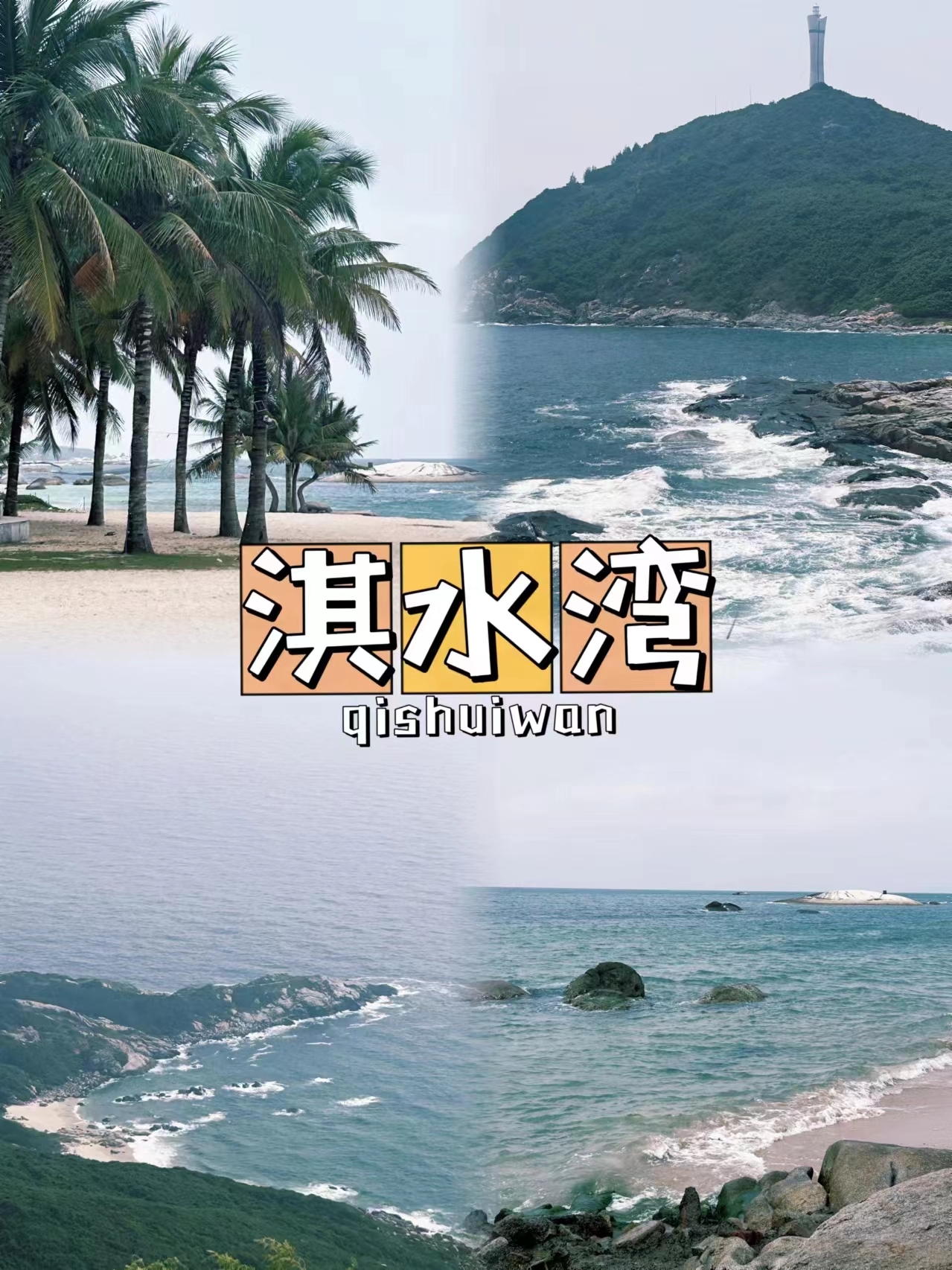 📍淇水湾惊艳之旅💥尽享片宁静海滩之美！