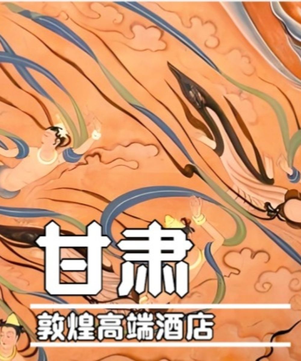 敦煌福朋喜来登酒店图片