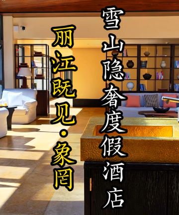 既见·象罔SOOOAN隐奢度假秘境图片