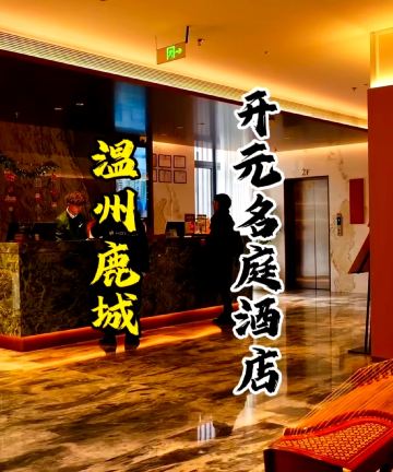 温州鹿城开元名庭酒店图片