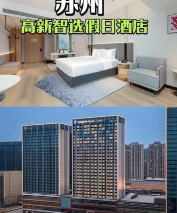 昆山高新智选假日酒店图片