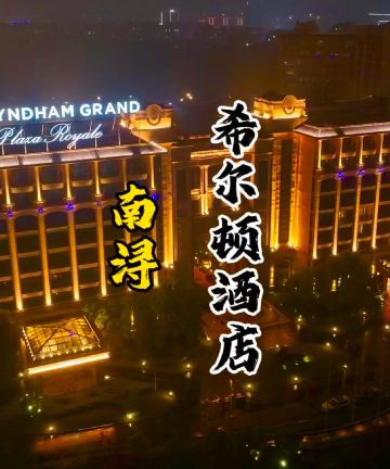 湖州南浔希尔顿酒店图片