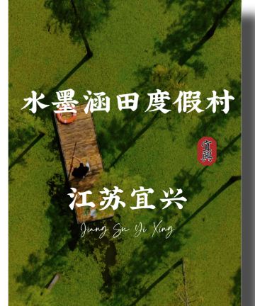 宜兴水墨涵田度假村图片