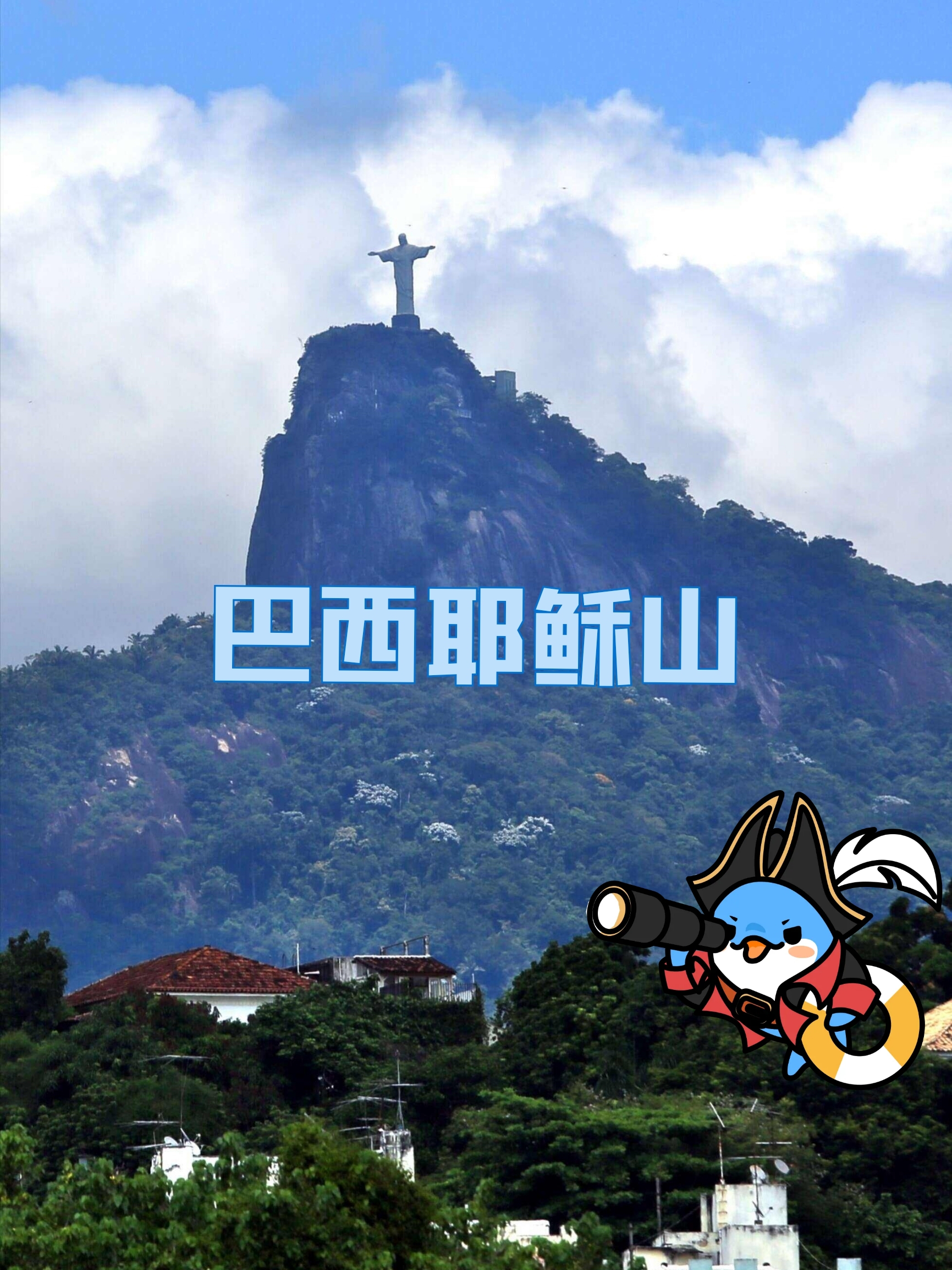 巴西耶稣山丨巴西首都里约热内卢地标之一