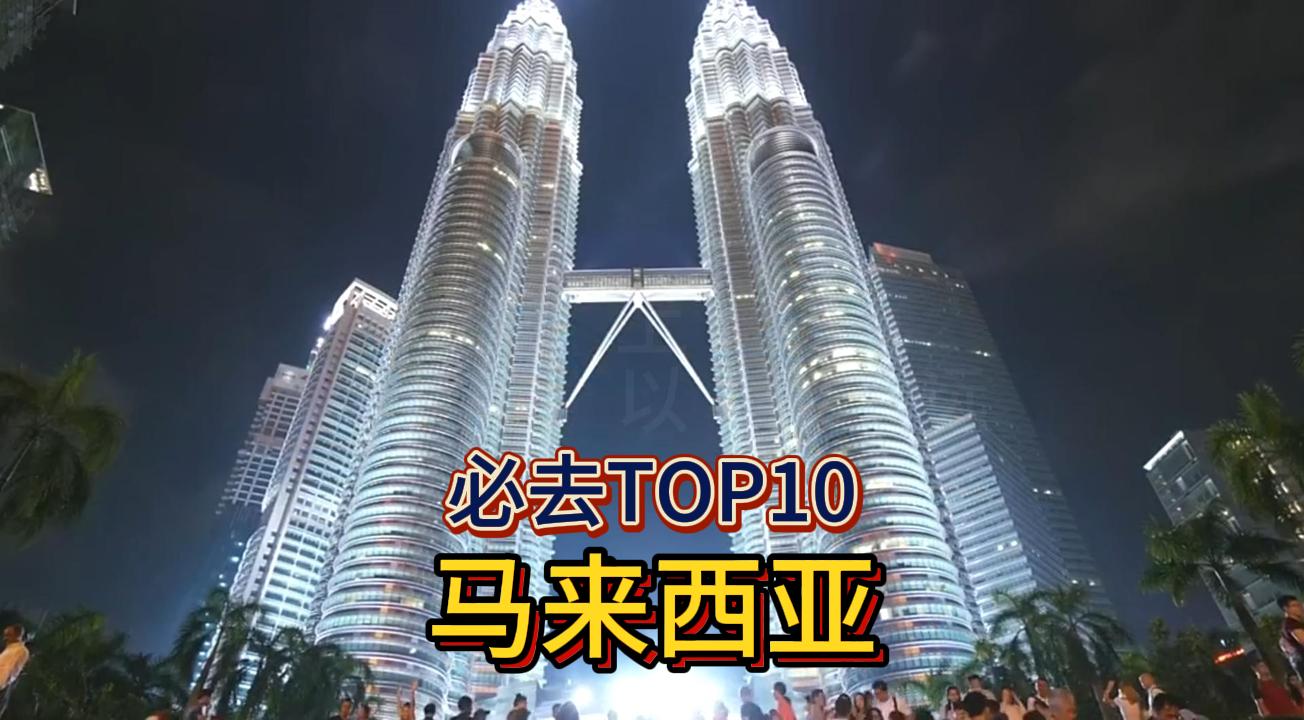 马来西亚攻略之必去top10
