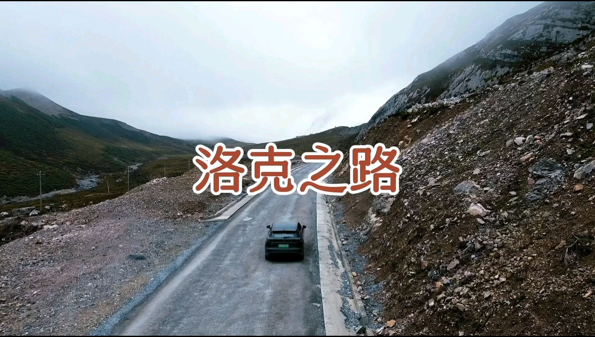 洛克之路