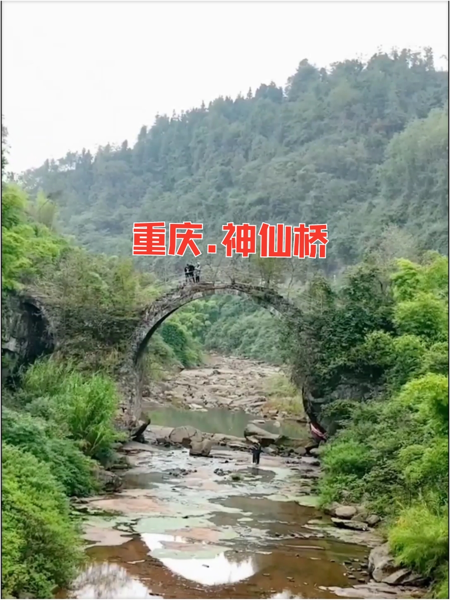 重庆神仙桥