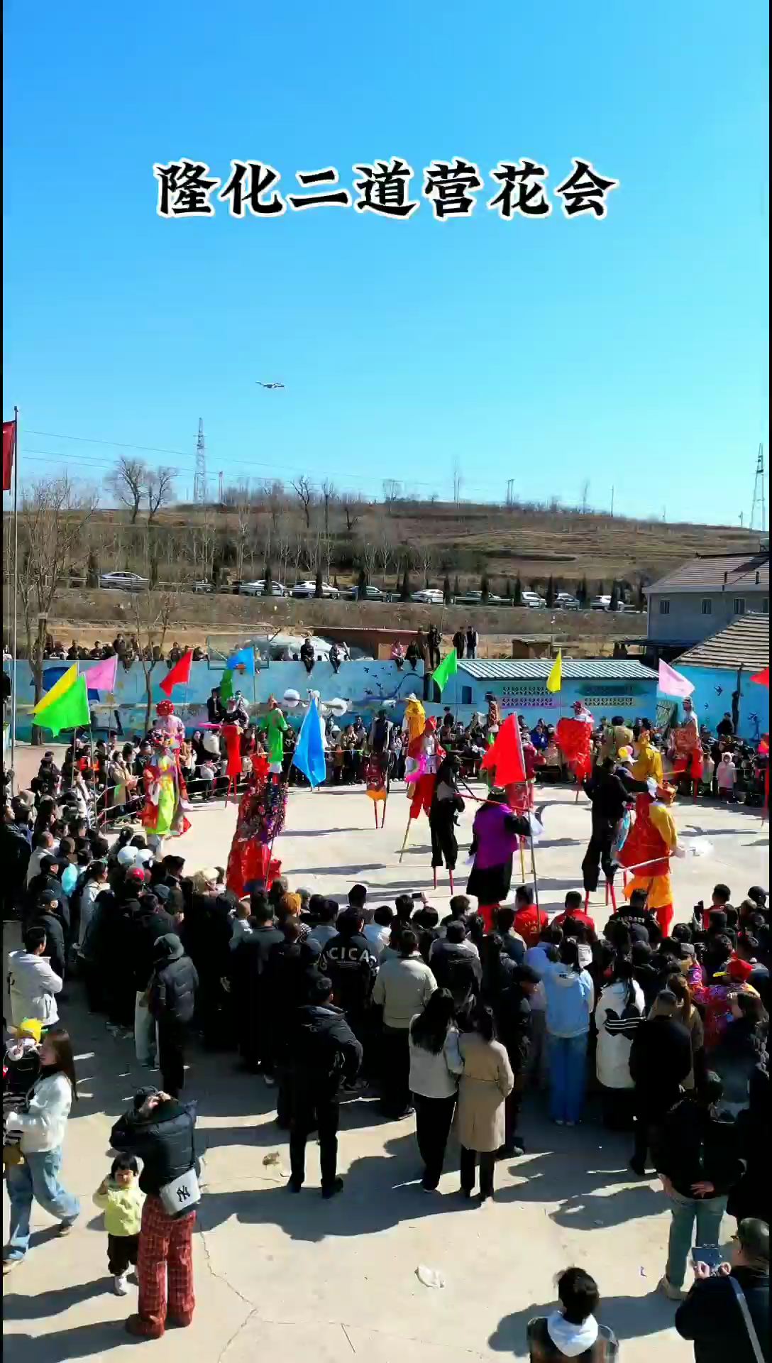 这是我们隆化县二道营村民俗庙会，二月二的龙抬头，有二鬼摔跤，高跷，八大怪，大秧歌，大头和尚……