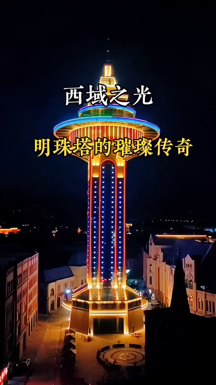 有新疆“东方明珠”美称的“西域明珠塔”塔高108米,全方位360度在高空饱览中哈两国城市自然风！ #