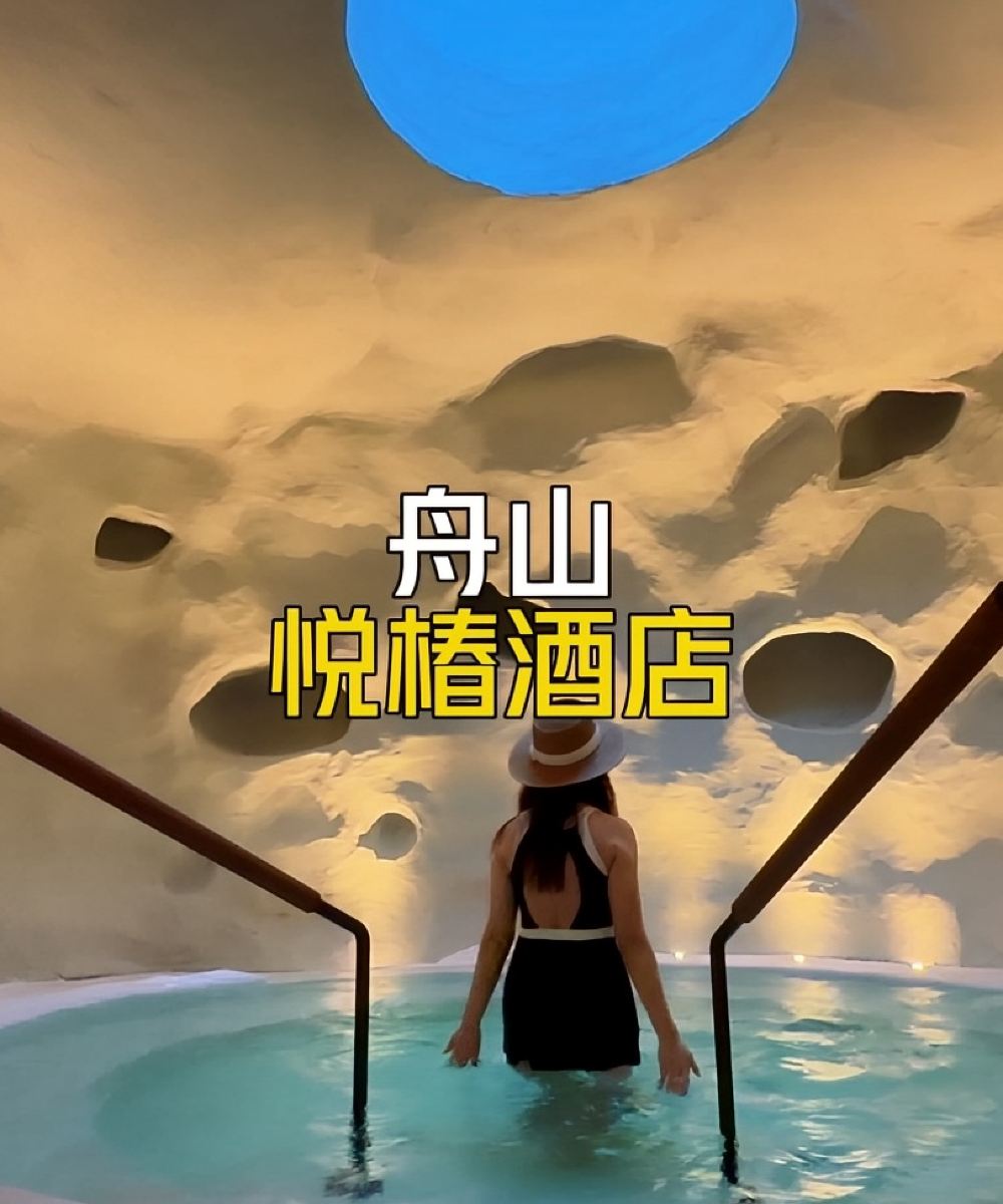 舟山悦椿酒店图片