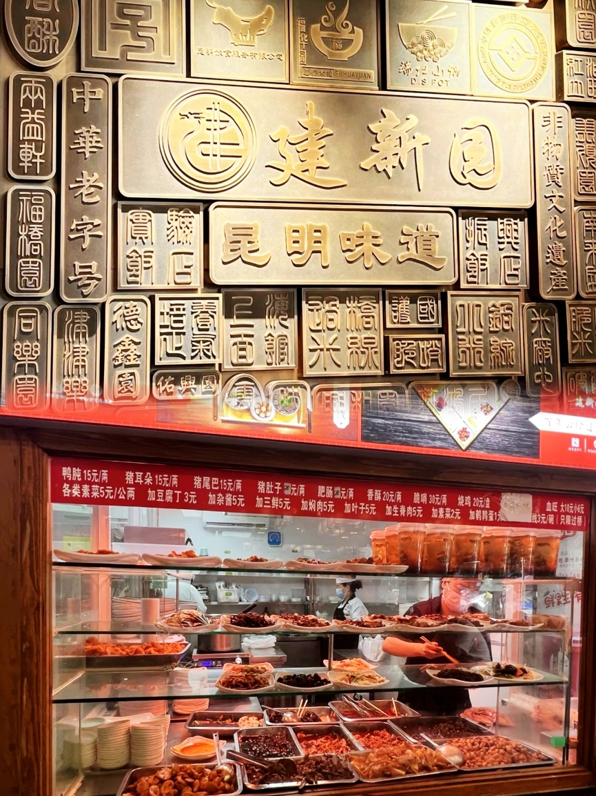 建新园过桥米线(长水机场店)