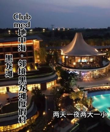 Club Med地中海邻境·黑龙滩度假村图片