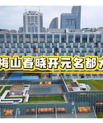 绍兴梅山春晓开元名都大酒店图片