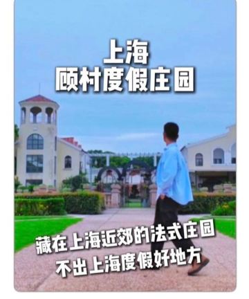 上海·顾村度假庄园图片