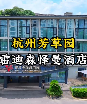 杭州建德芳草园雷迪森怿曼酒店(严州古城景区店)图片