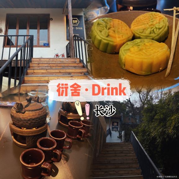 衍舍·Drink
