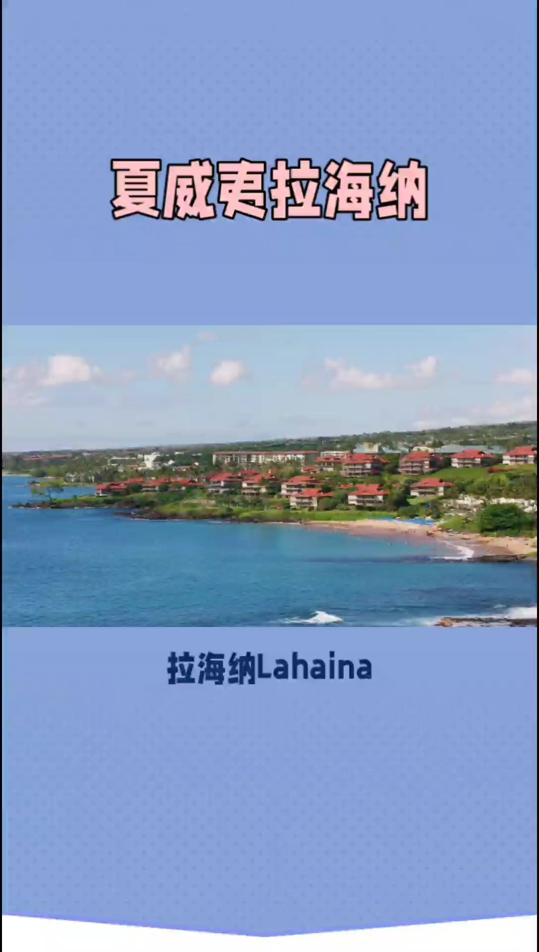 夏威夷拉海纳：历史的瑰宝与自然美景