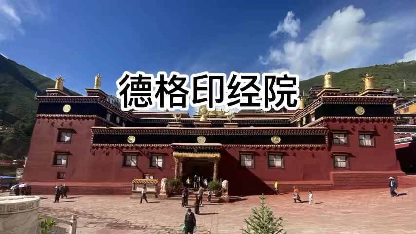 德格印经院|藏地最耀眼的文化宝库