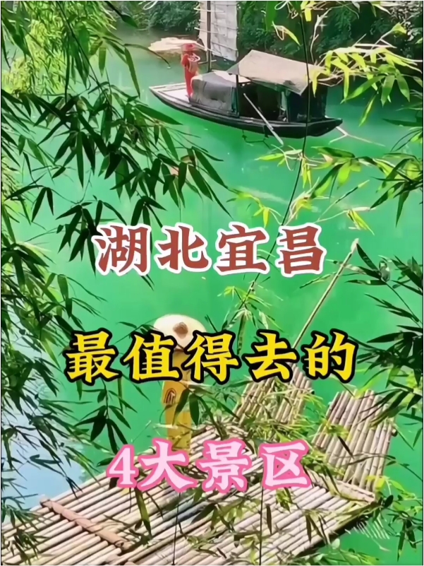 湖北宜昌最值得去的4大景区，你知道吗？点赞收藏！