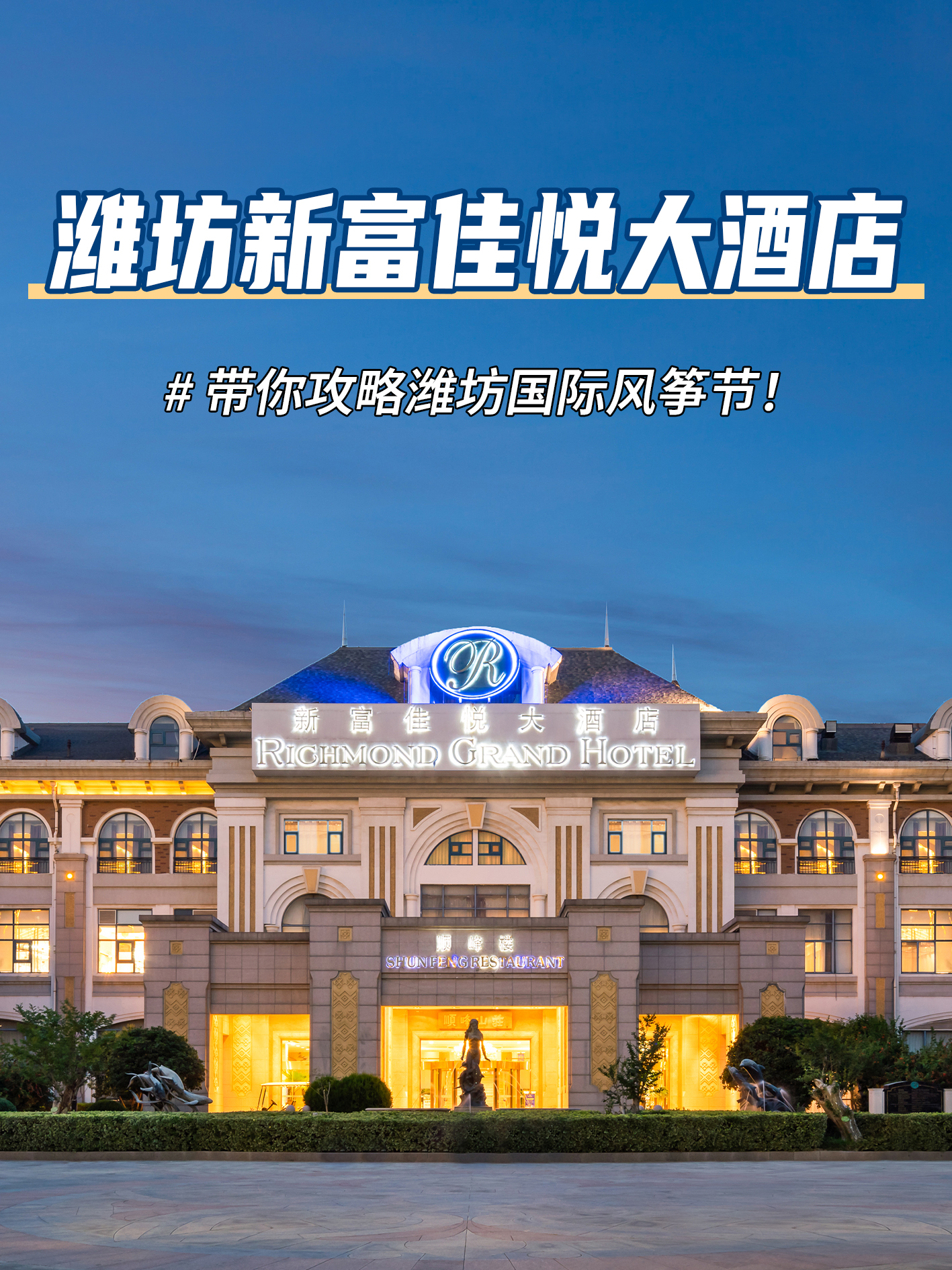 新富佳悦大酒店，带你攻略潍坊国际风筝节