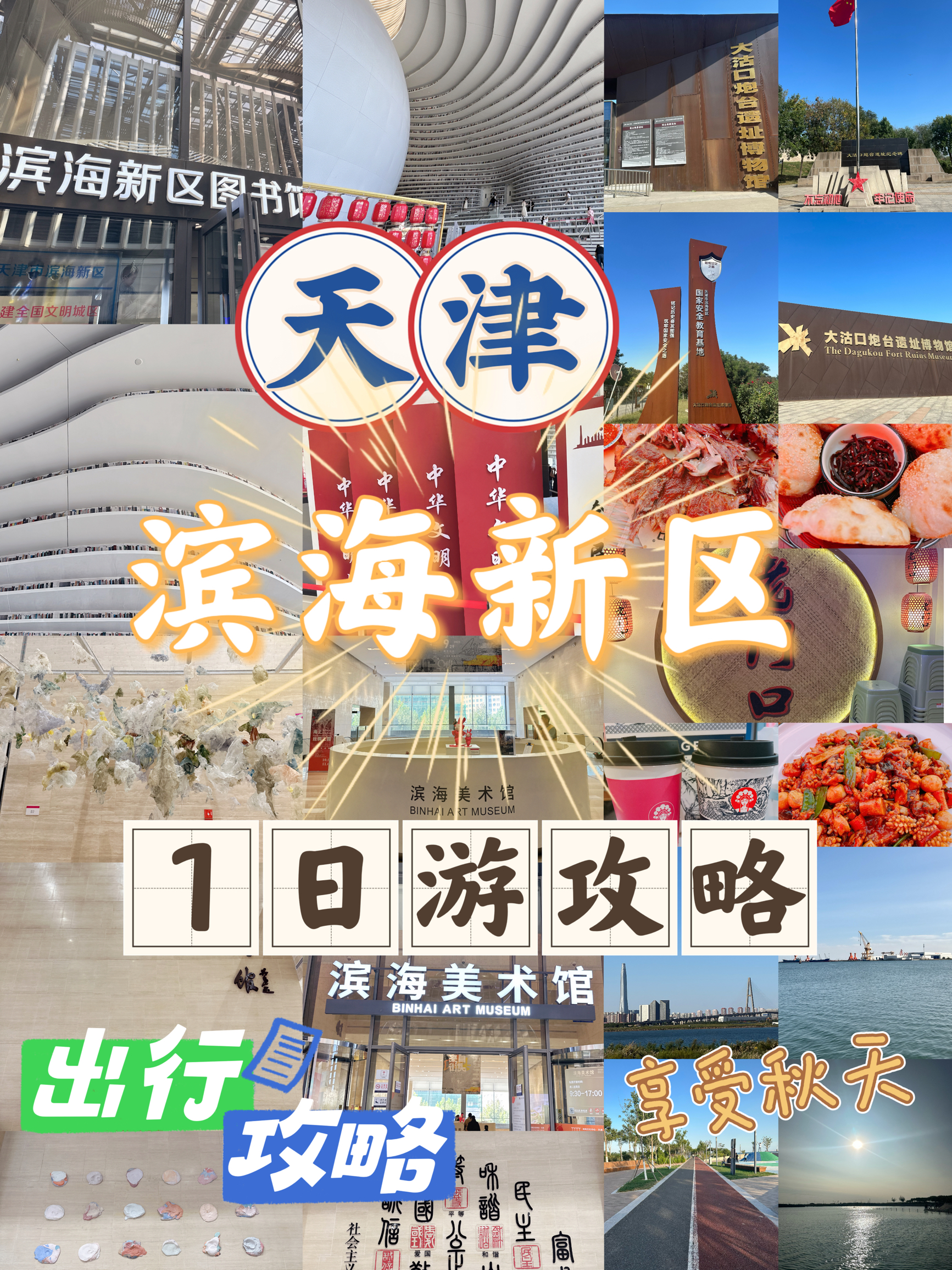 北京周边游·天津滨海新区｜周末一日游City Walk攻略✅