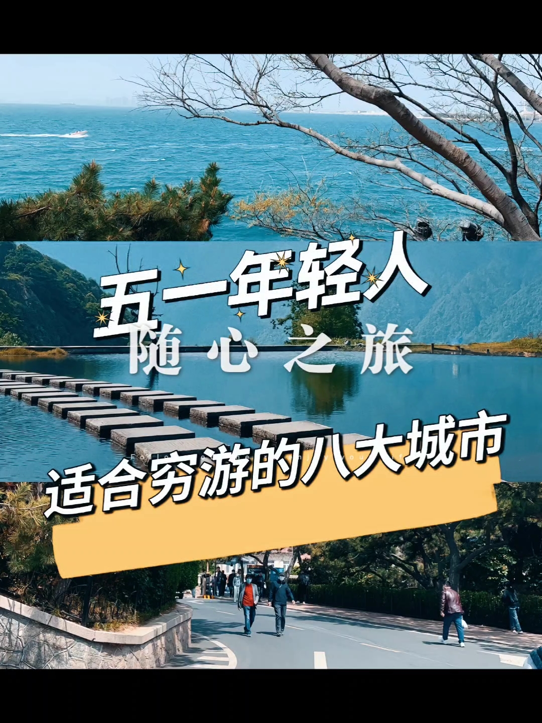 假期旅游不是梦，抛下烦恼，勇闯诗和远方