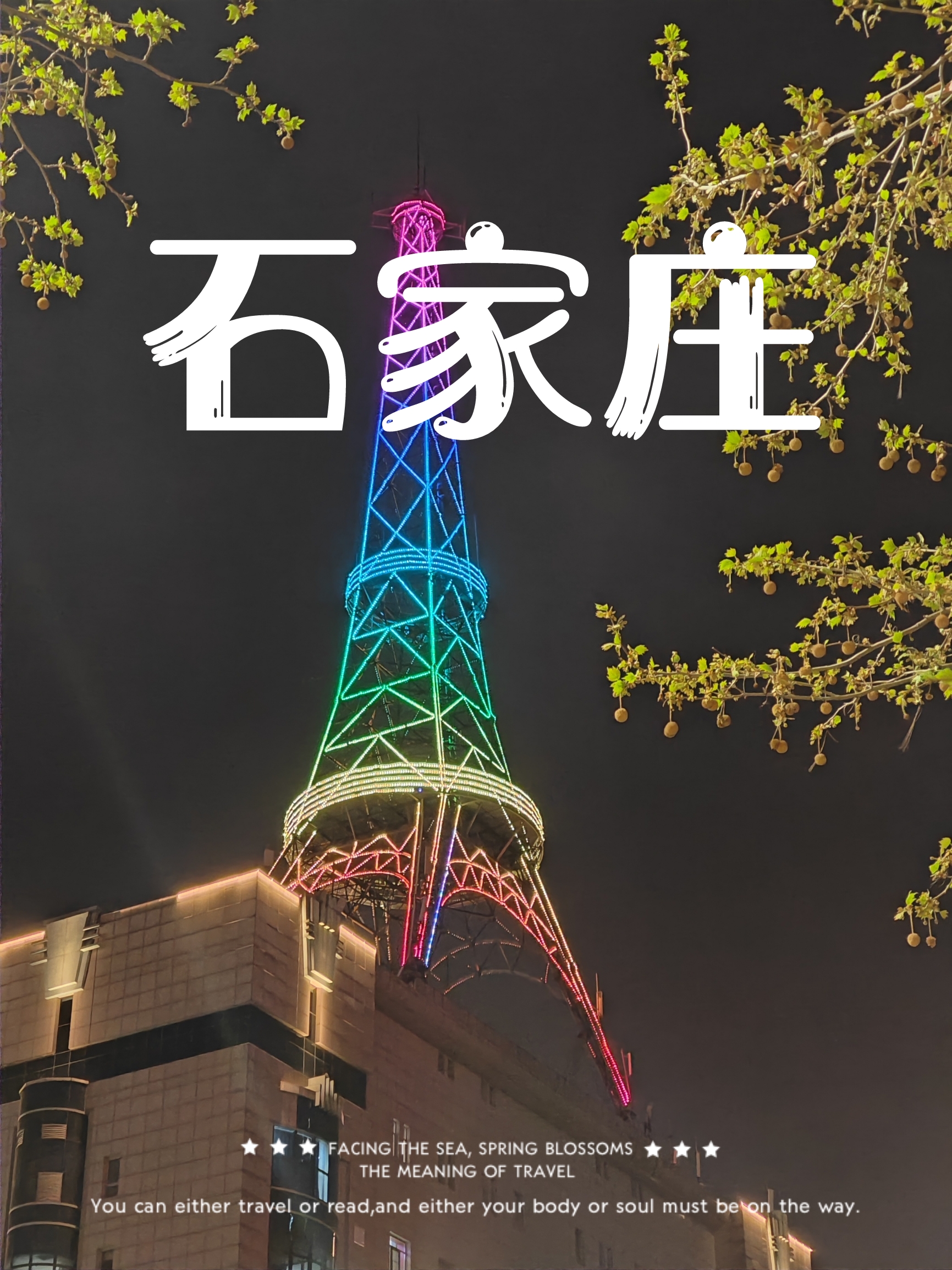 石家庄的夜！