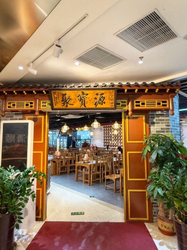 聚宝源(西北旺店)