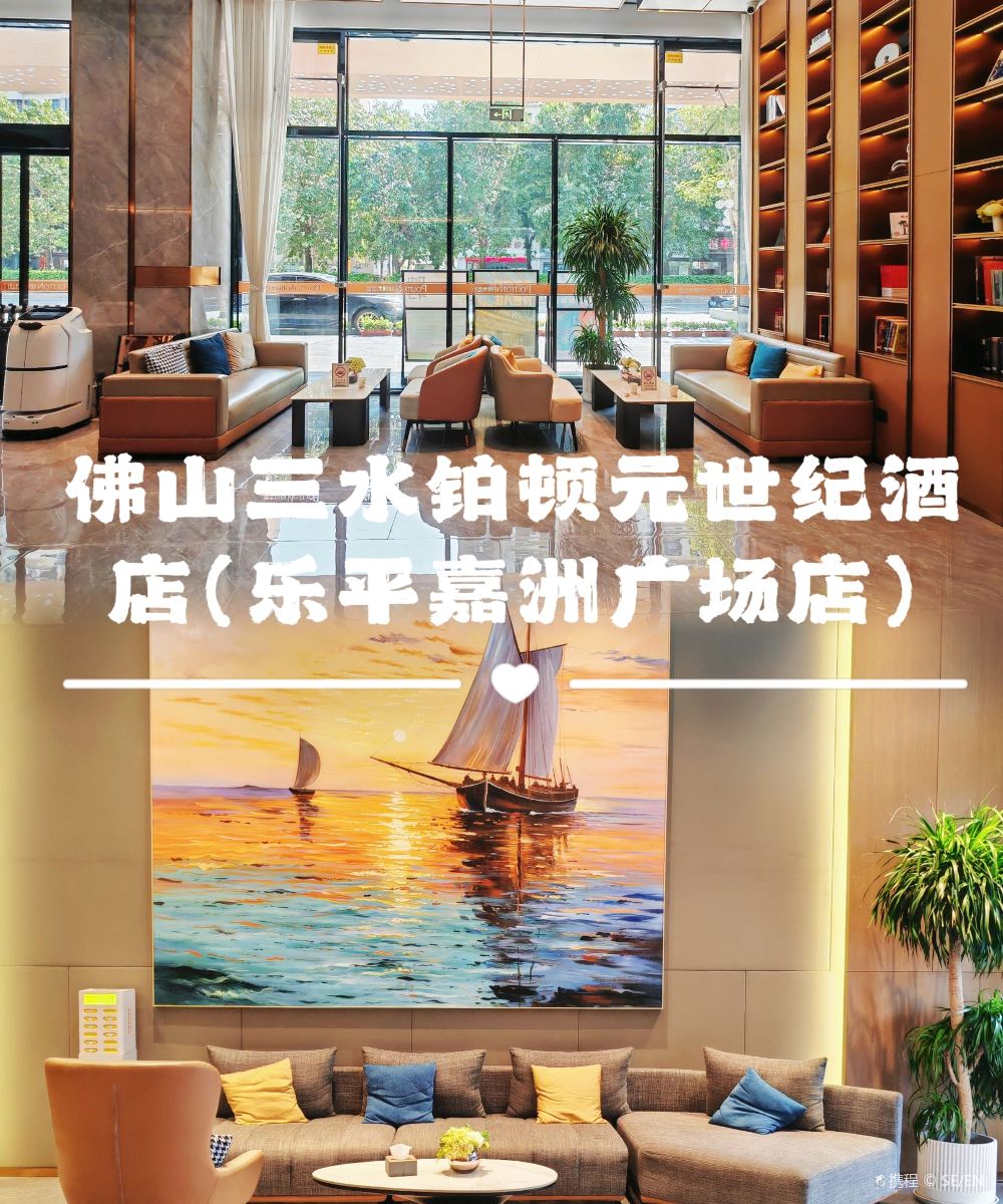 佛山三水铂顿元世纪酒店(乐平嘉洲广场店)图片