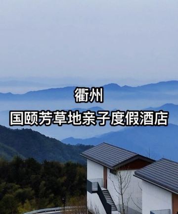 衢州国颐芳草地度假酒店图片