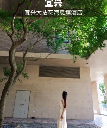 宜兴大拈花湾息壤酒店图片