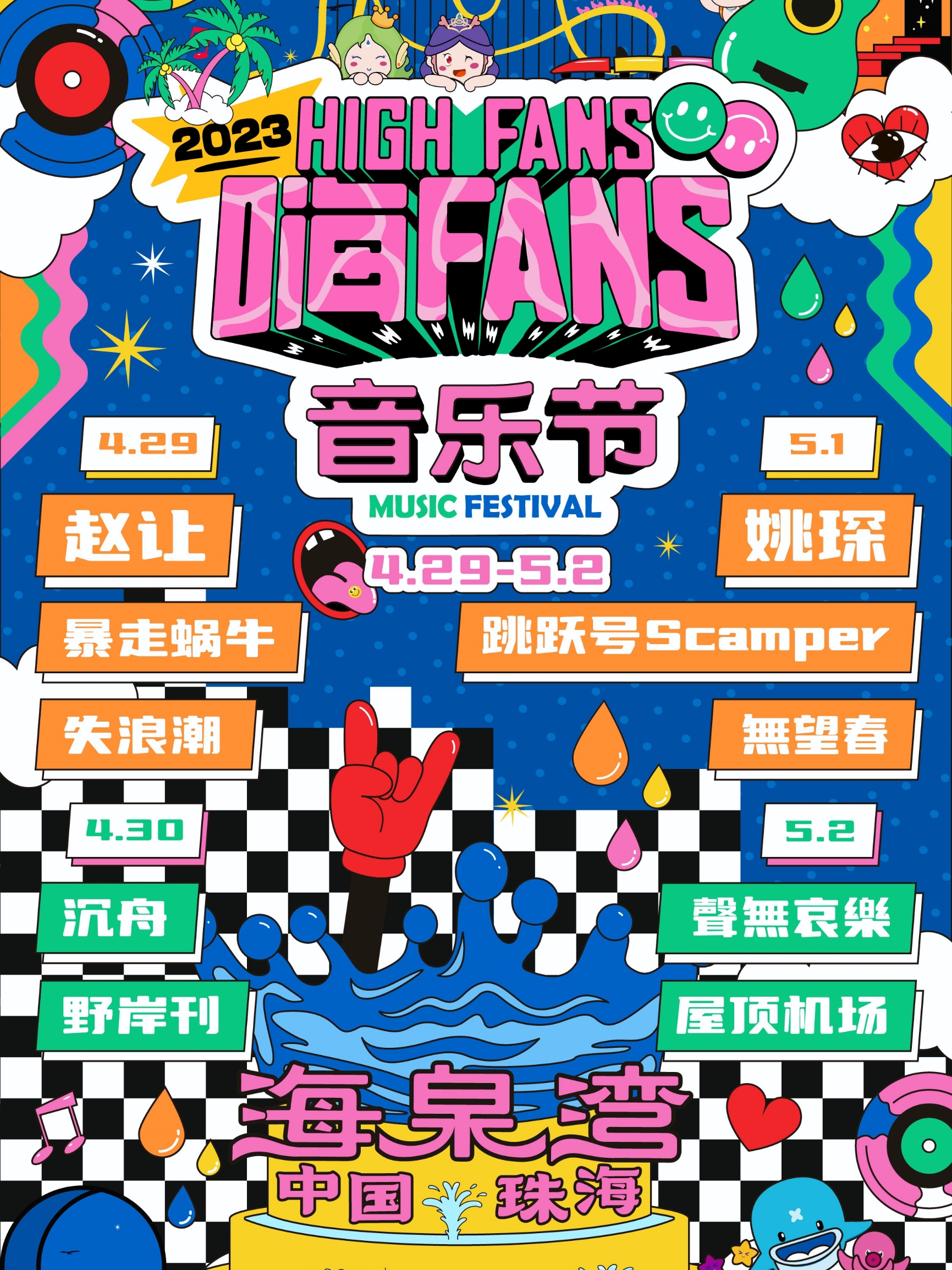 海泉湾｜五一嗨Fans音乐节来啦‼️