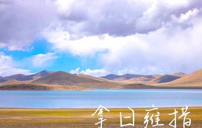 西藏小众圣湖|拿日雍错.蓝宝石般西藏的圣湖