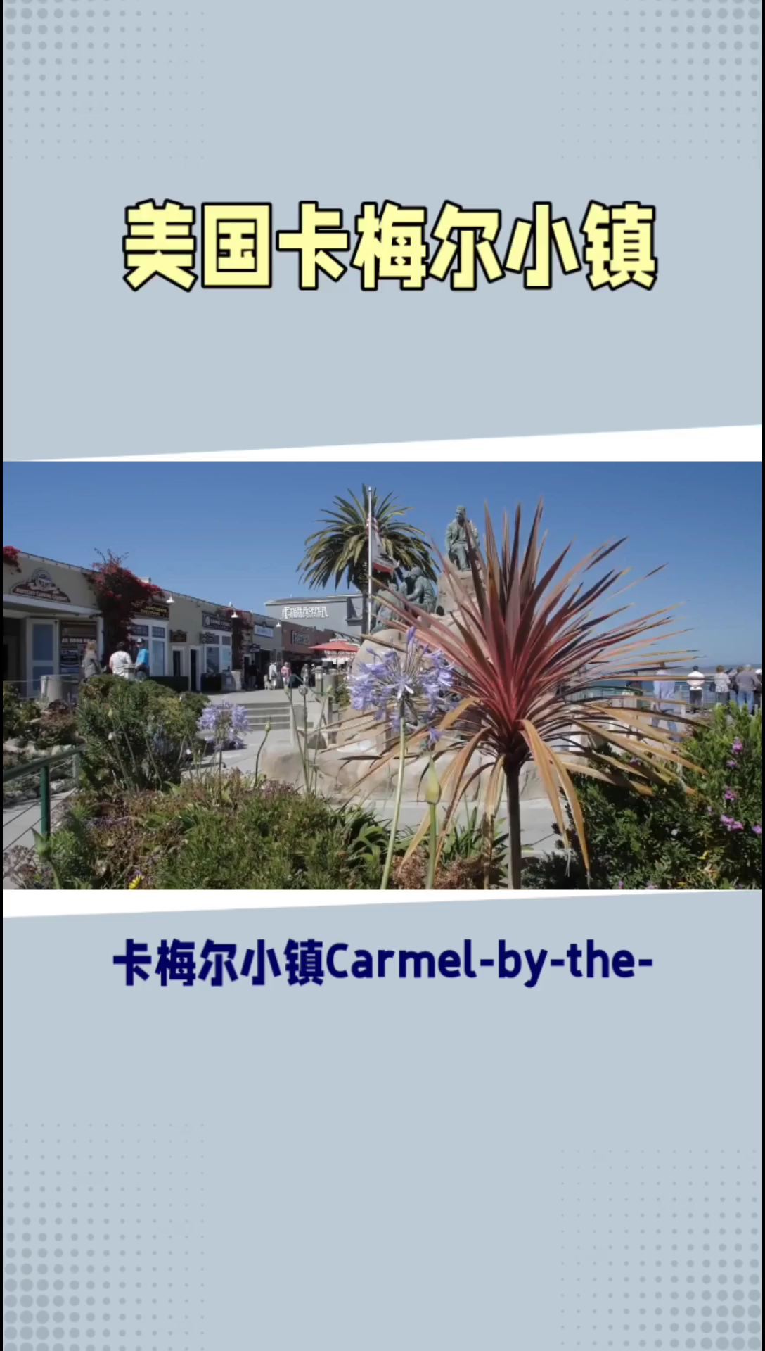卡梅尔小镇：壮丽海滨与独特文化的美妙融合